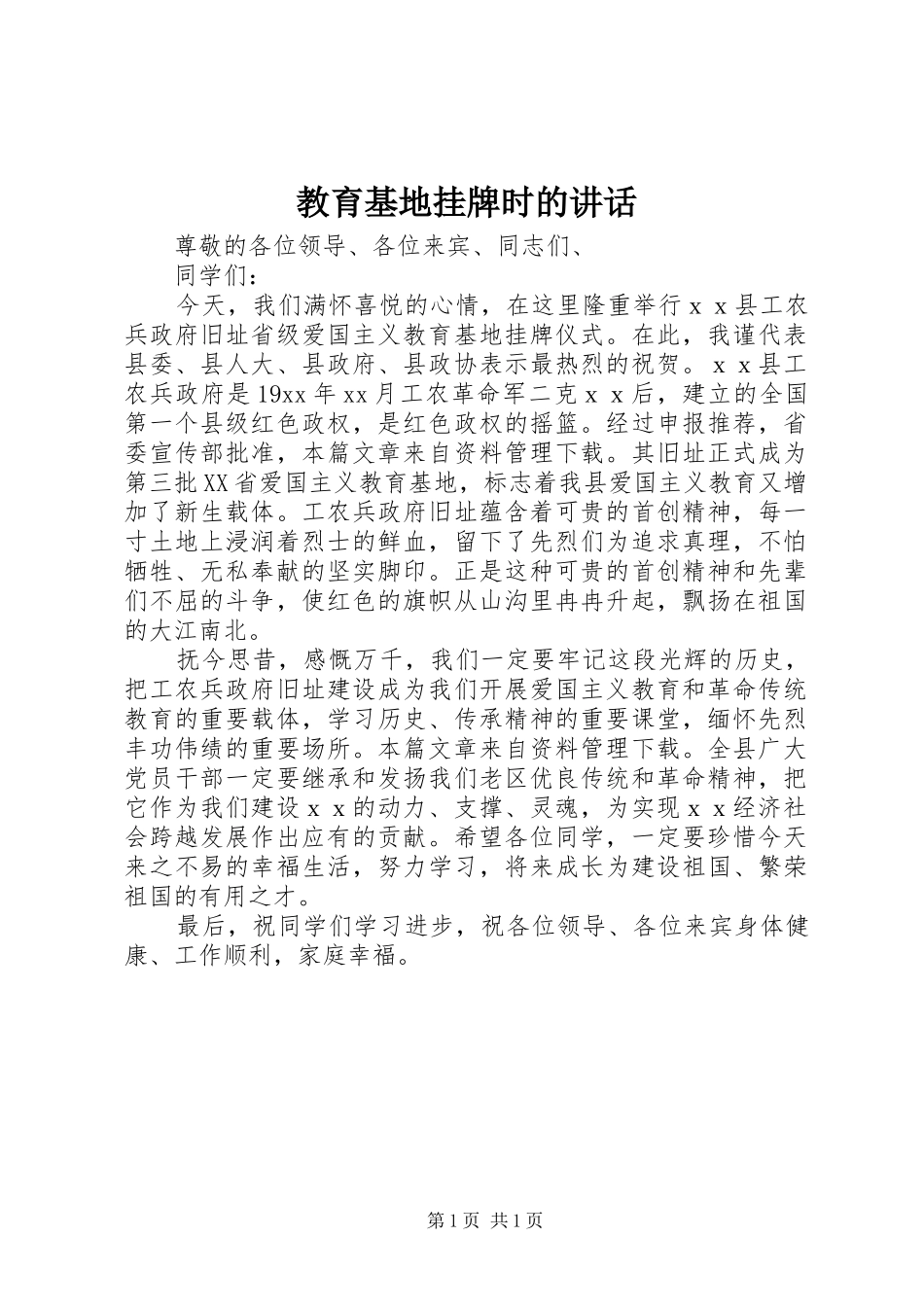 教育基地挂牌时的讲话发言_第1页