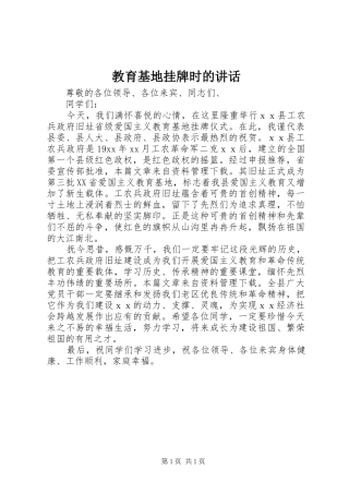 教育基地挂牌时的讲话发言