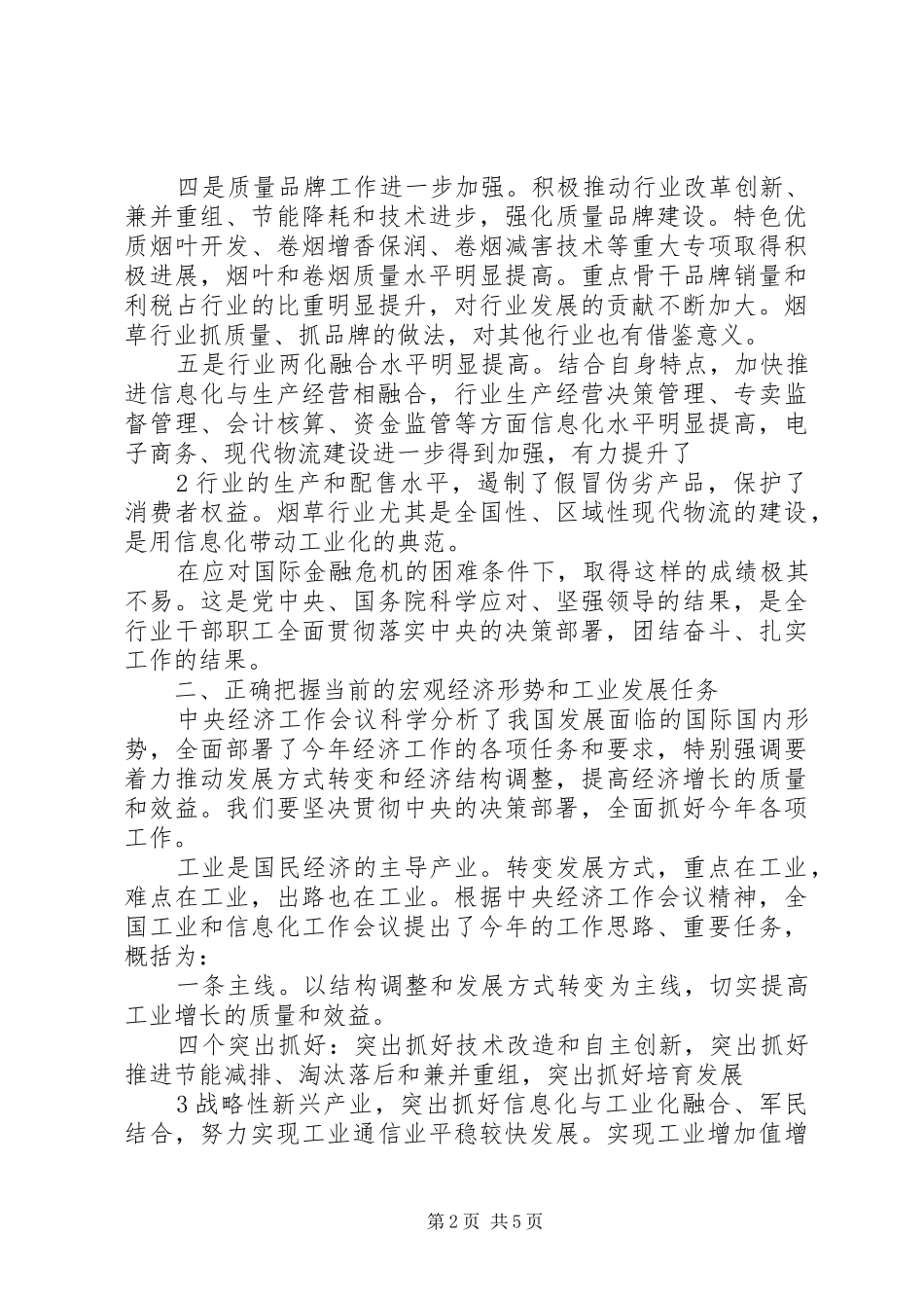 20XX年0119工信部长李毅中在全国烟草工作会议上的讲话_第2页