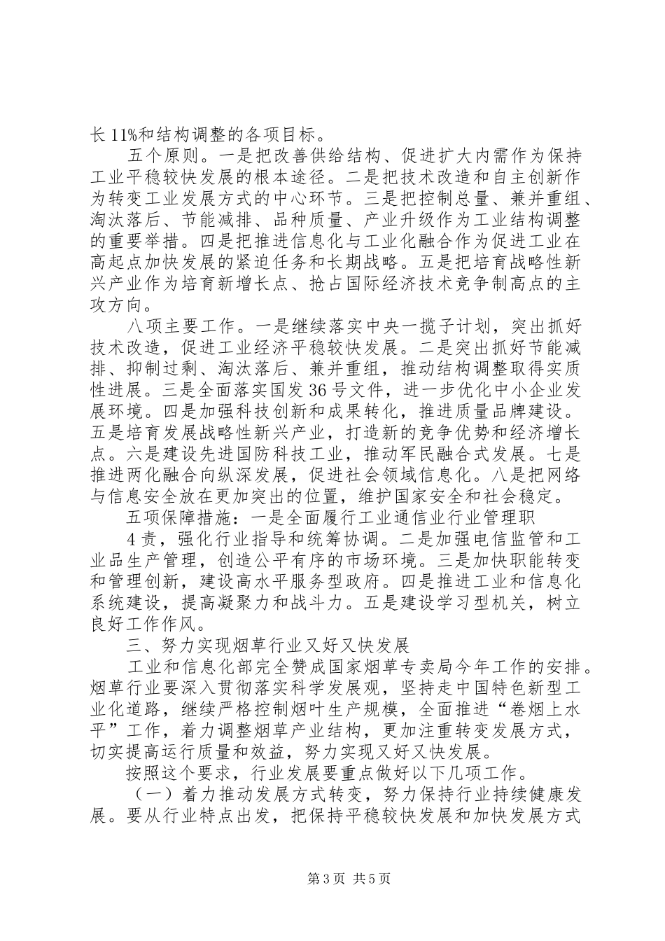 20XX年0119工信部长李毅中在全国烟草工作会议上的讲话_第3页
