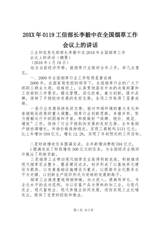 20XX年0119工信部长李毅中在全国烟草工作会议上的讲话