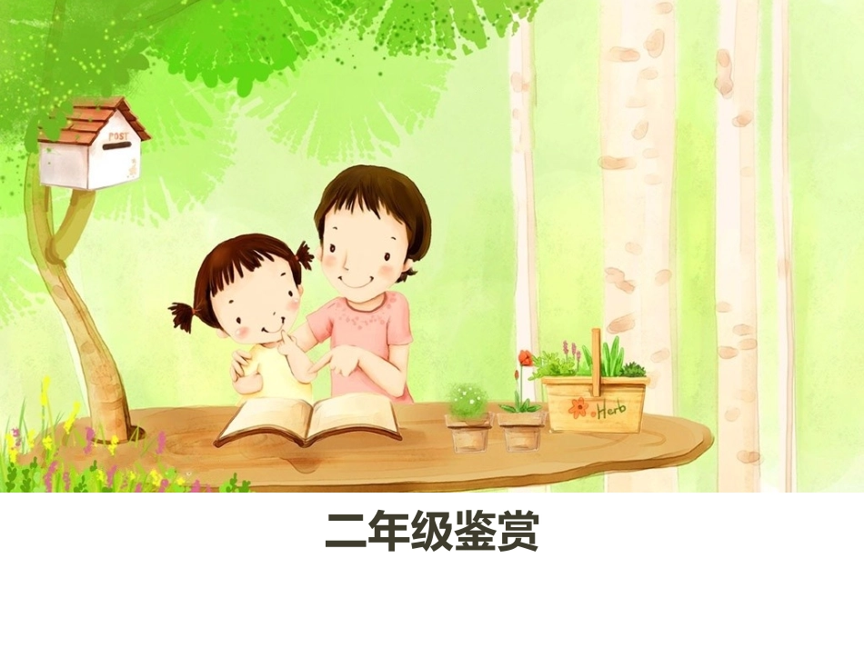 游子吟_二年级_第1页