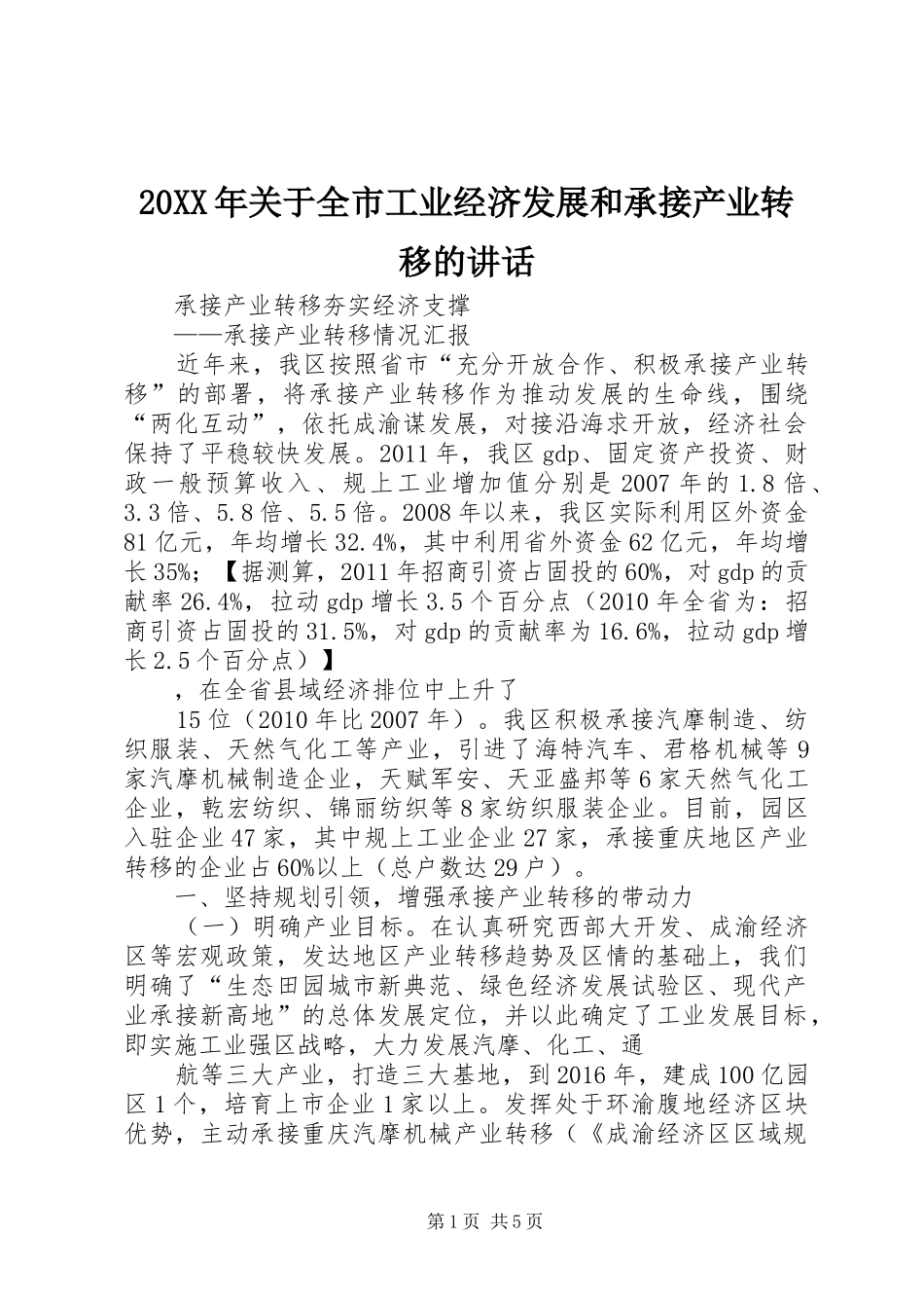20XX年关于全市工业经济发展和承接产业转移的讲话发言_第1页