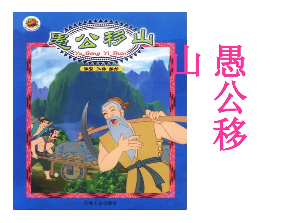 愚公移山 (2)_第1页