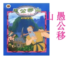 愚公移山 (2)
