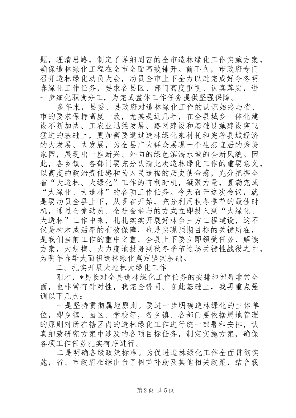 县长在造林绿化工作会议上的讲话发言_第2页