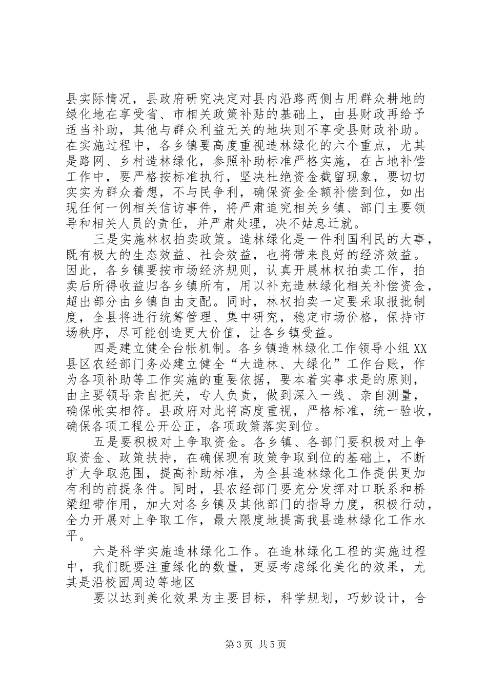 县长在造林绿化工作会议上的讲话发言_第3页