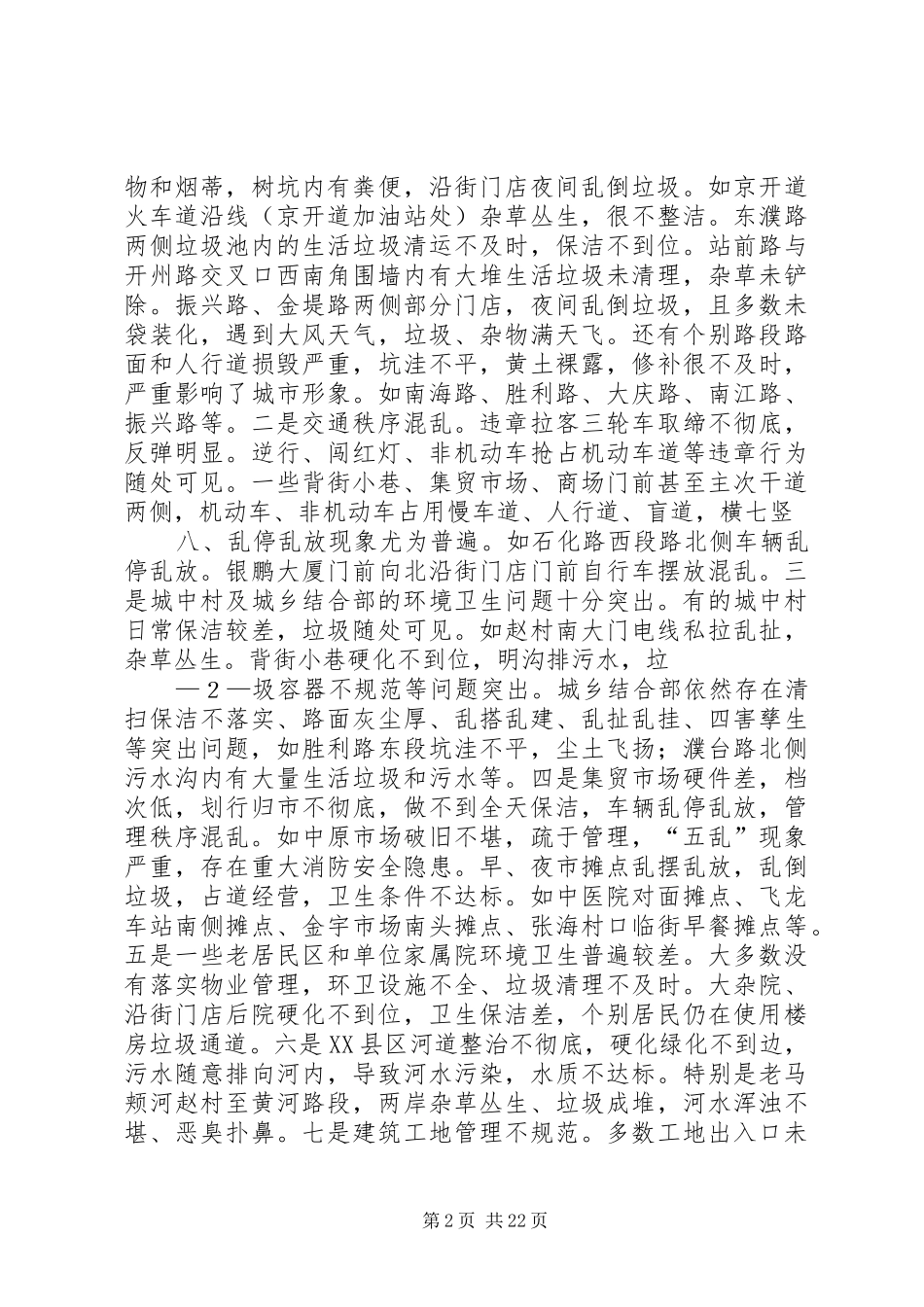 20XX年.9.15盛市长国家卫生城市复审推进会议上的讲话发言(定稿)_第2页