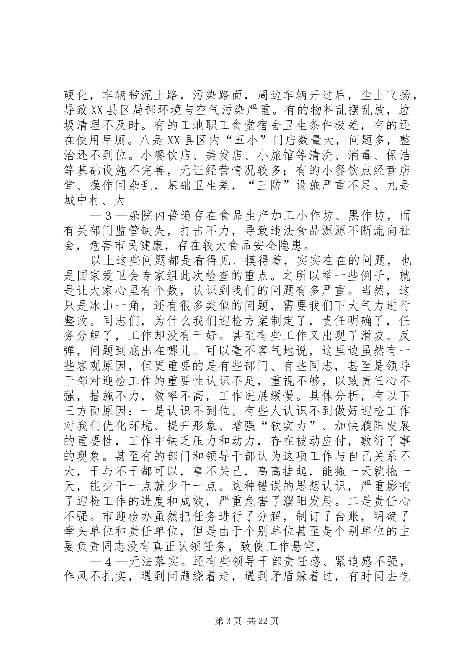 20XX年.9.15盛市长国家卫生城市复审推进会议上的讲话发言(定稿)_第3页