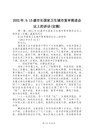 20XX年.9.15盛市长国家卫生城市复审推进会议上的讲话发言(定稿)