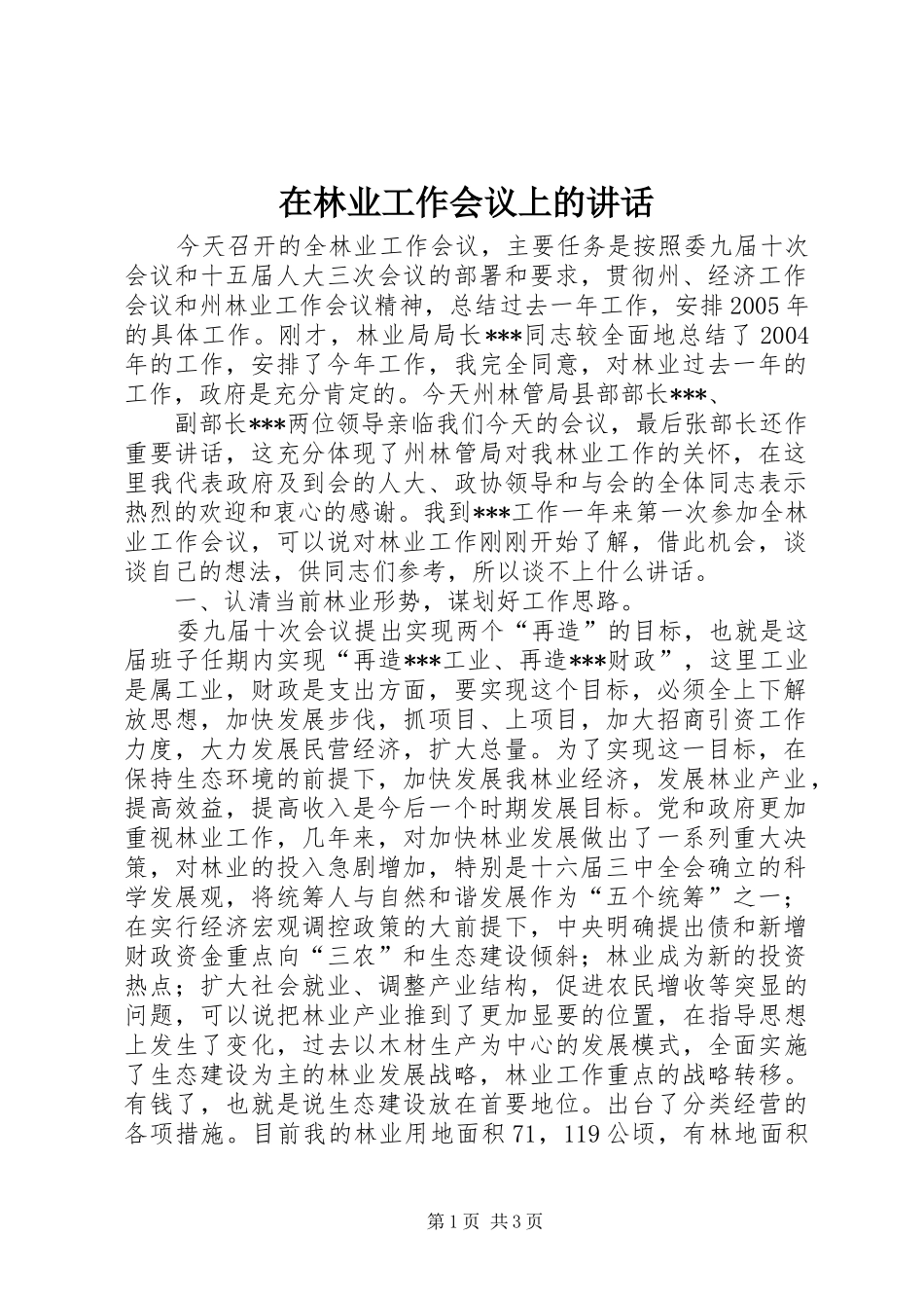 在林业工作会议上的讲话发言_第1页