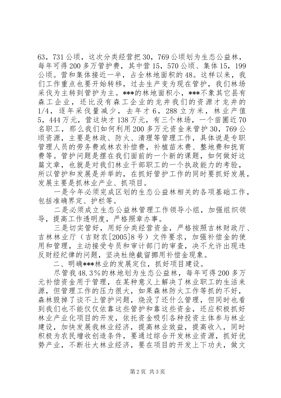 在林业工作会议上的讲话发言_第2页
