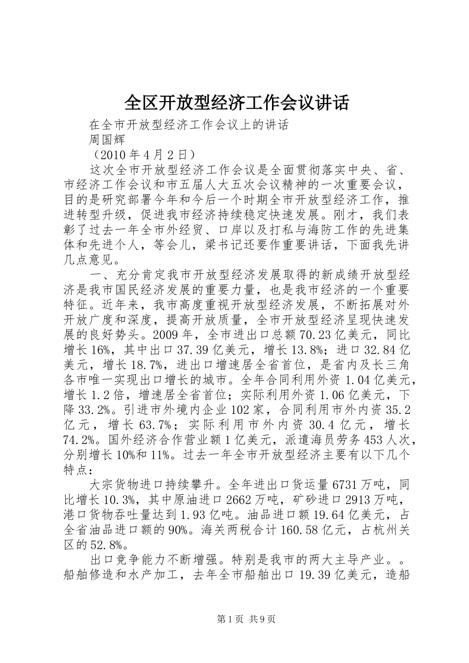 全区开放型经济工作会议讲话发言_第1页