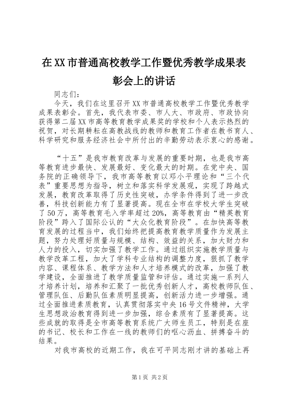 在XX市普通高校教学工作暨优秀教学成果表彰会上的讲话发言_第1页