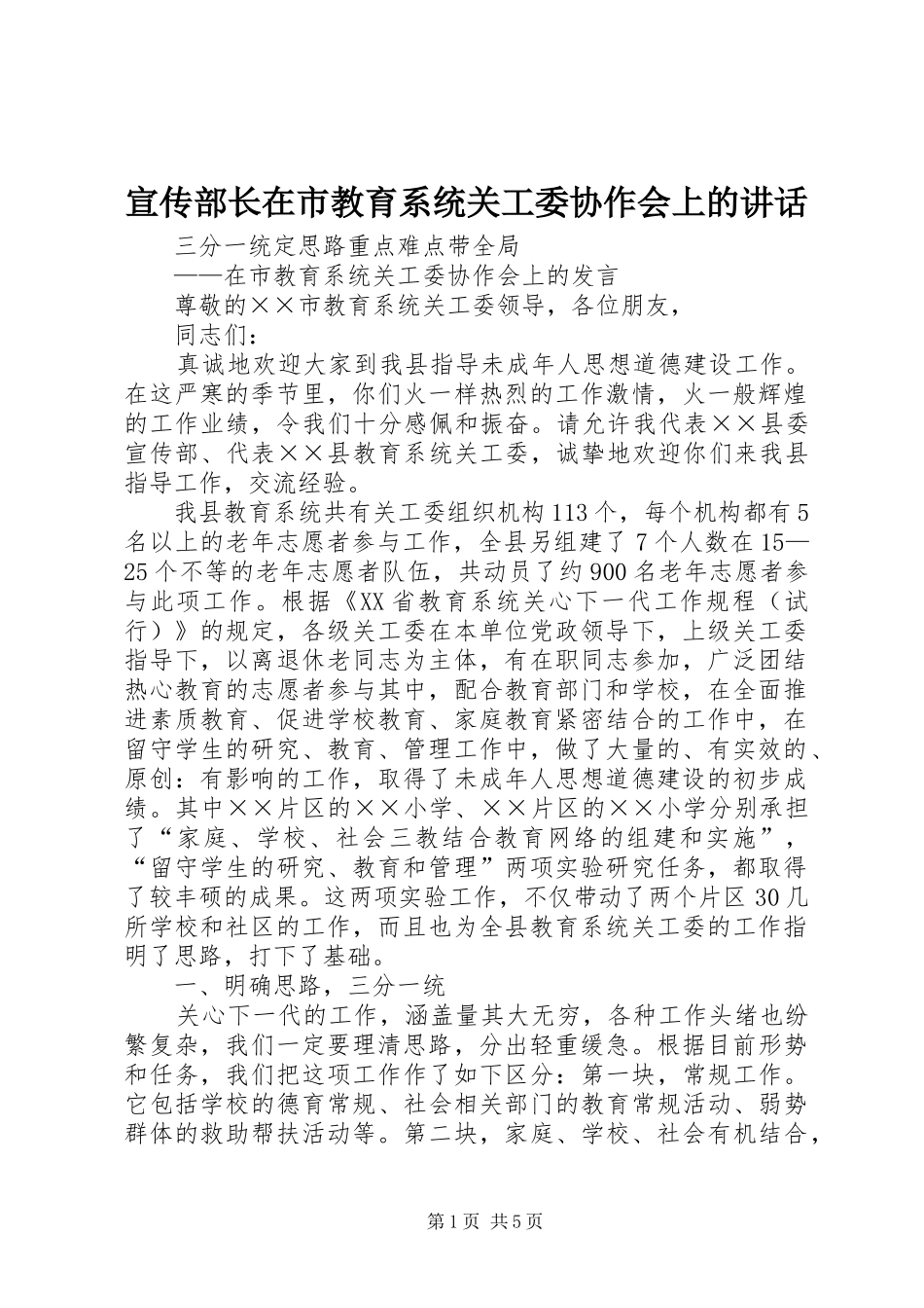 宣传部长在市教育系统关工委协作会上的讲话发言_第1页