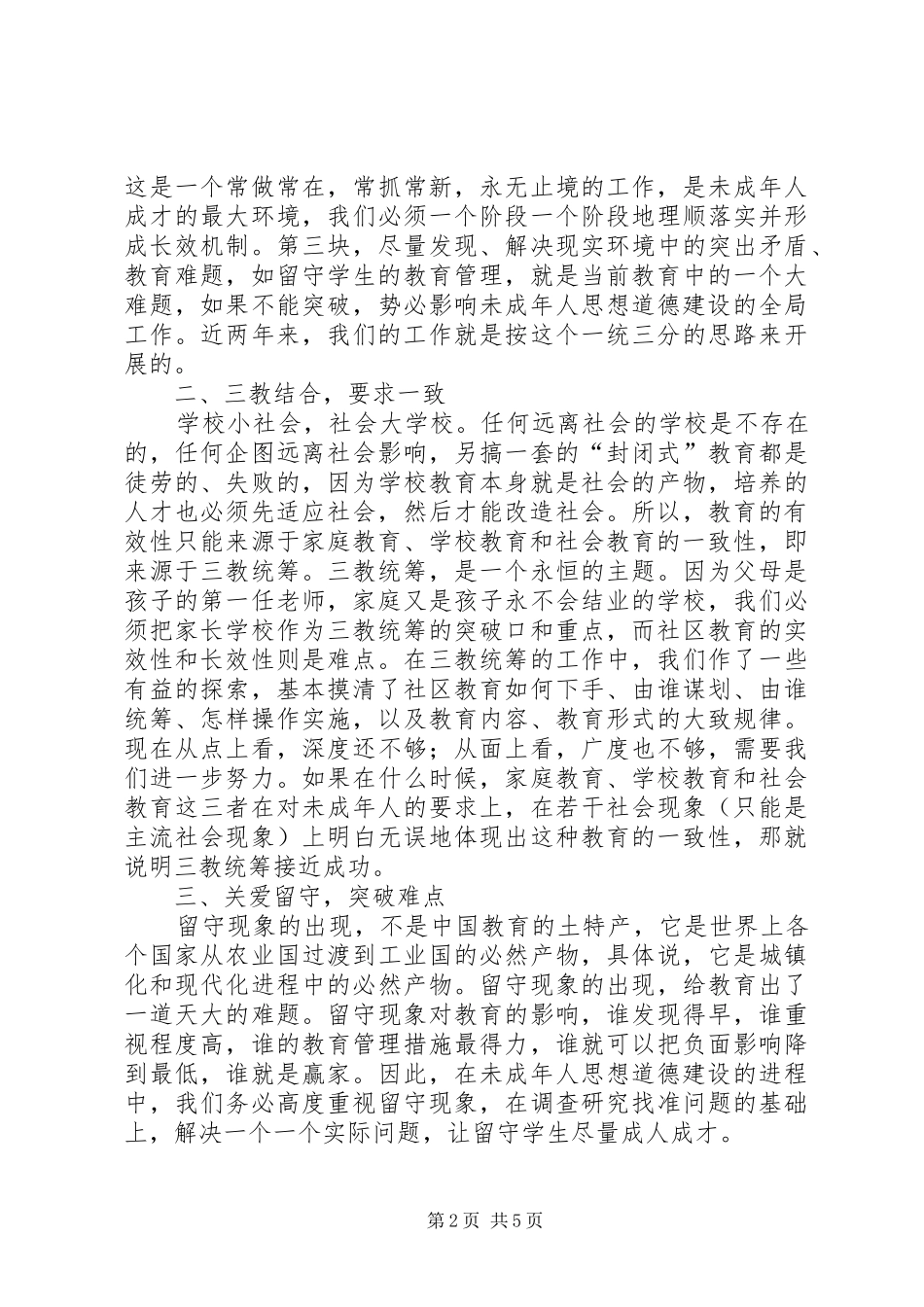 宣传部长在市教育系统关工委协作会上的讲话发言_第2页