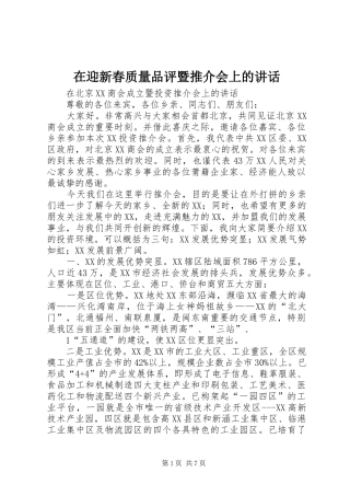 在迎新春质量品评暨推介会上的讲话发言