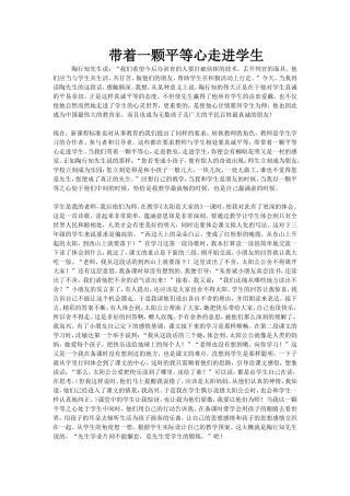 带着一颗平等心走进学生
