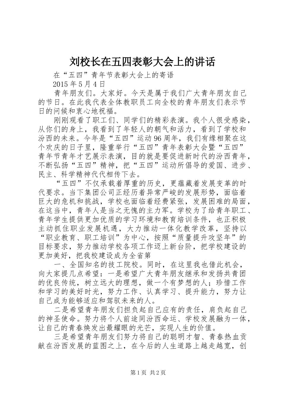 刘校长在五四表彰大会上的讲话发言_第1页