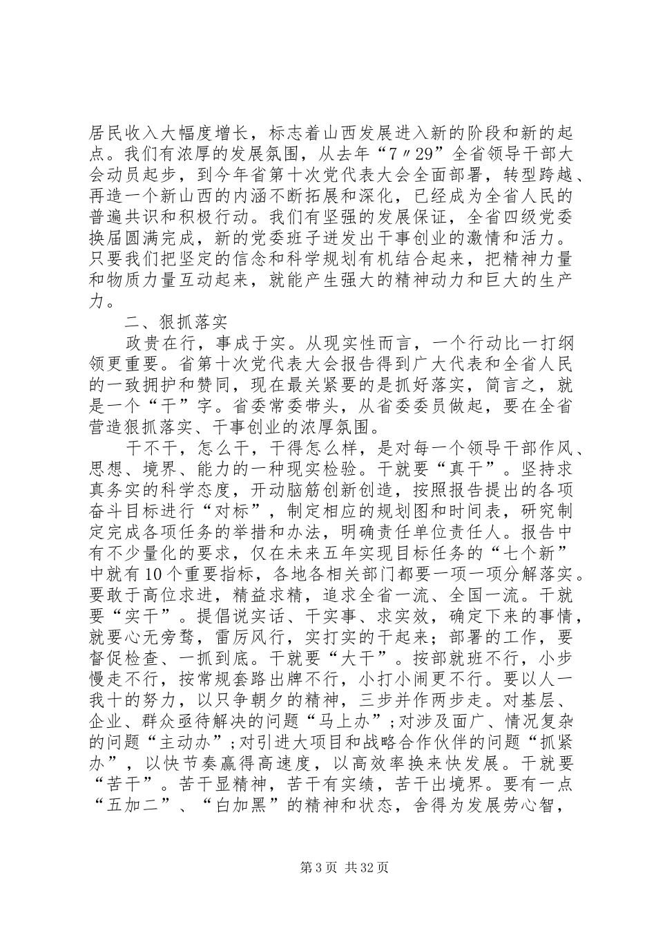 袁纯清在XX省委十届二次全会上的讲话发言_第3页