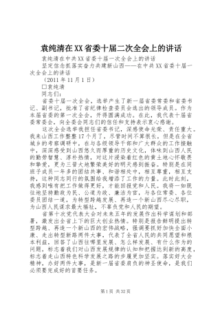 袁纯清在XX省委十届二次全会上的讲话发言
