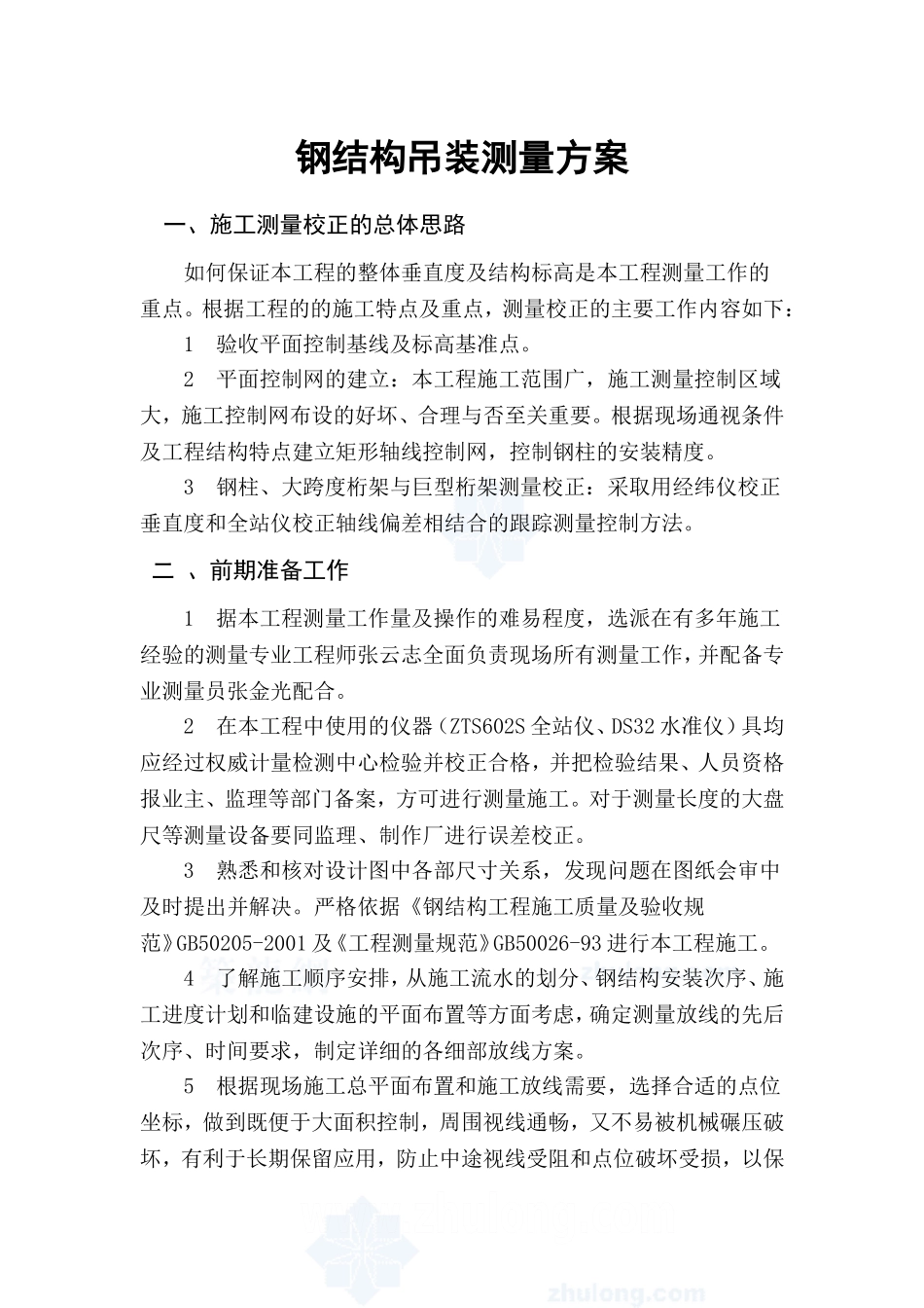 钢结构工程测量方案_第1页