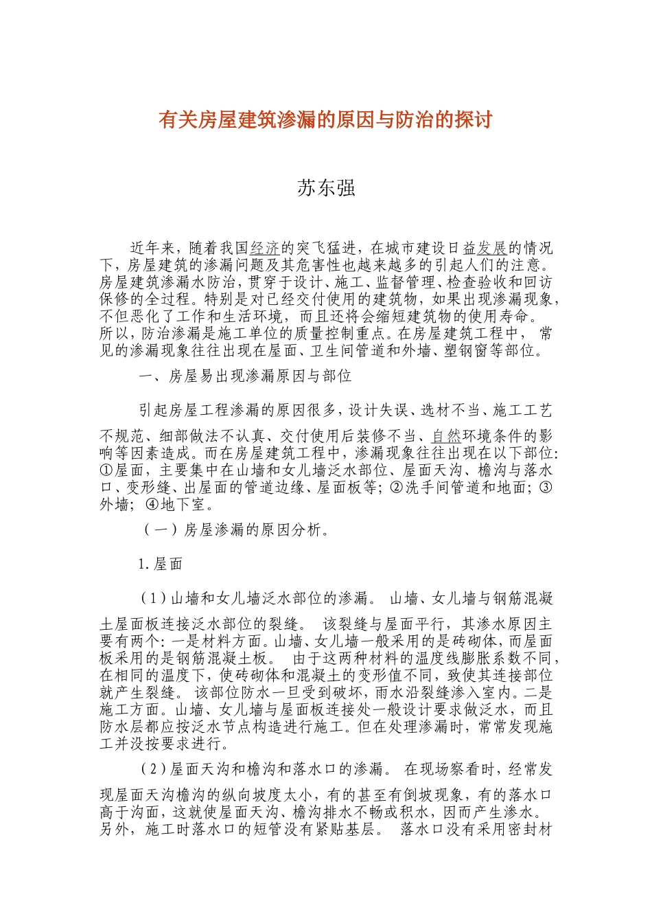 有关房屋建筑渗漏的原因与防治的探讨_第1页