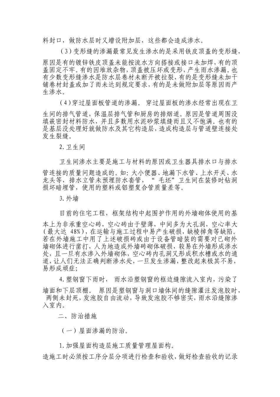 有关房屋建筑渗漏的原因与防治的探讨_第2页
