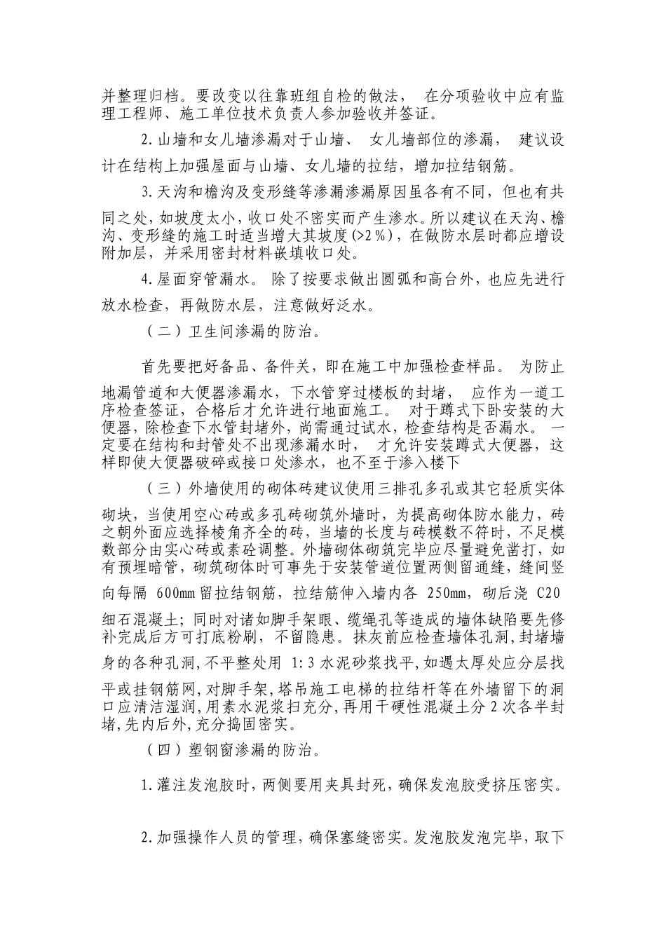 有关房屋建筑渗漏的原因与防治的探讨_第3页