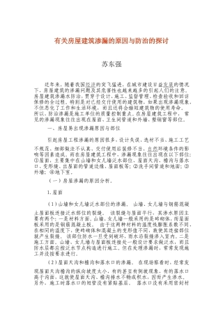 有关房屋建筑渗漏的原因与防治的探讨