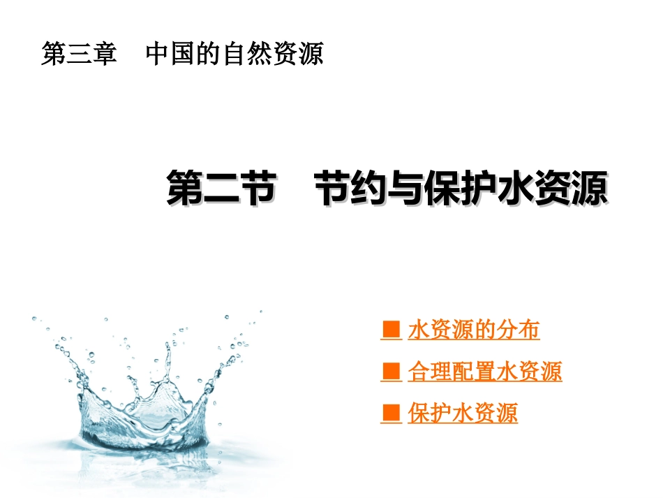 节约与保护水资源_第1页