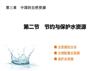 节约与保护水资源