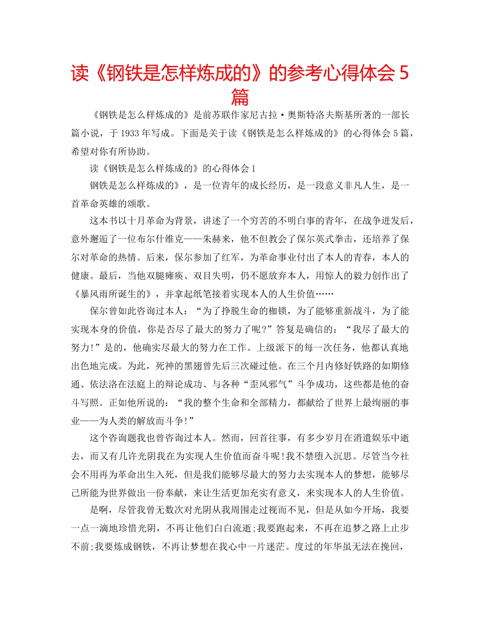 读《钢铁是怎样炼成的》的参考心得体会5篇 _第1页