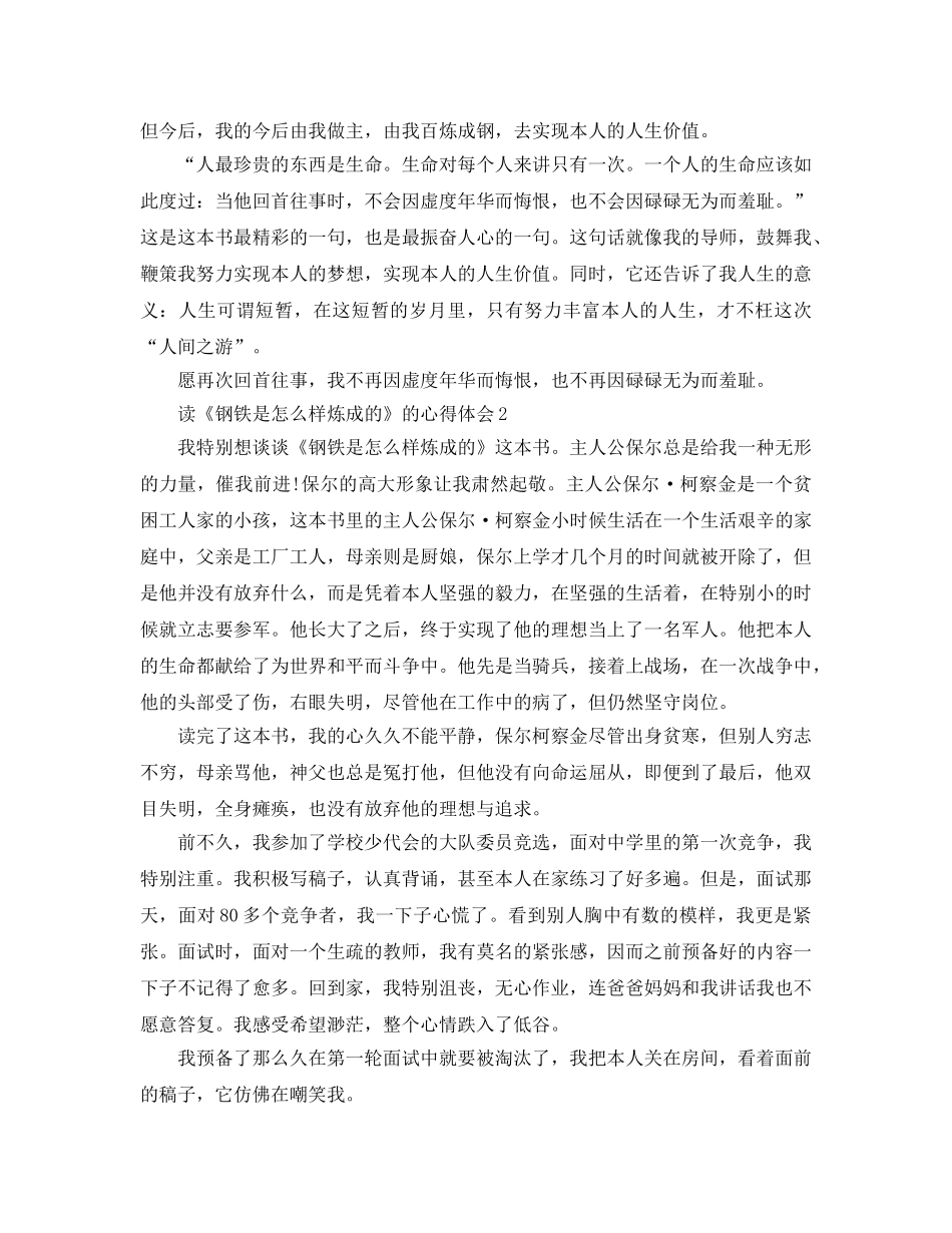 读《钢铁是怎样炼成的》的参考心得体会5篇 _第2页
