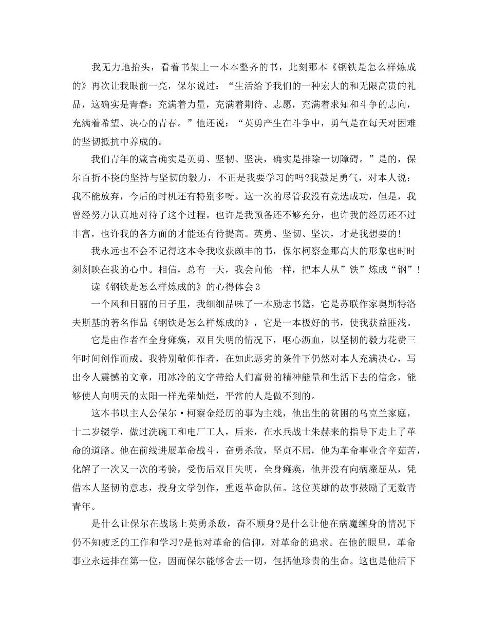 读《钢铁是怎样炼成的》的参考心得体会5篇 _第3页