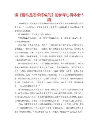 读《钢铁是怎样炼成的》的参考心得体会5篇 