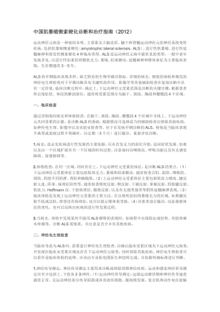 中国肌萎缩侧索硬化诊断和治疗指南(2012)