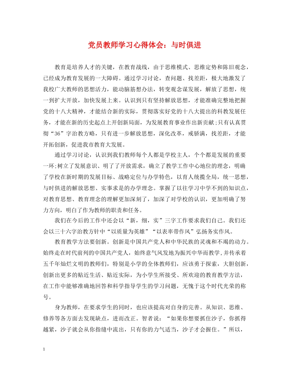 党员教师学习心得体会：与时俱进 _第1页
