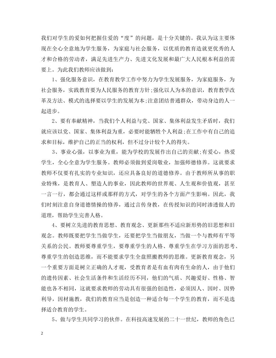 党员教师学习心得体会：与时俱进 _第2页