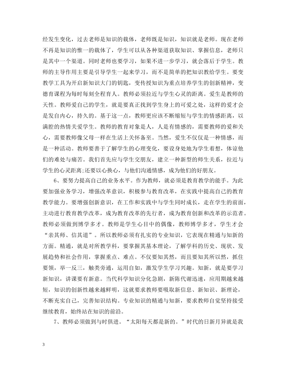 党员教师学习心得体会：与时俱进 _第3页