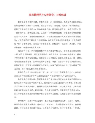 党员教师学习心得体会：与时俱进 