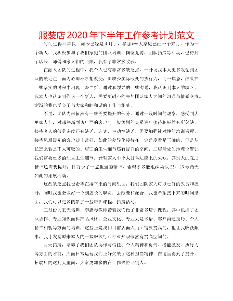 服装店2020年下半年工作参考计划范文 _第1页