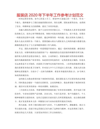 服装店2020年下半年工作参考计划范文 