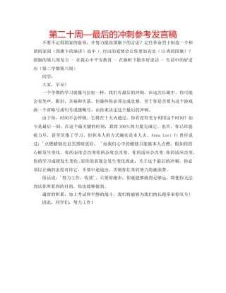 第二十周—最后的冲刺参考发言稿 