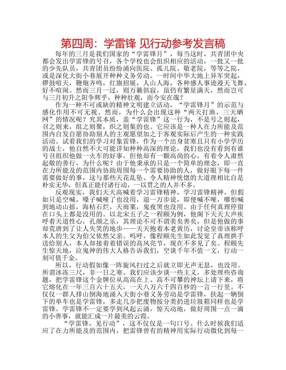 第四周学雷锋 见行动参考发言稿 _第1页