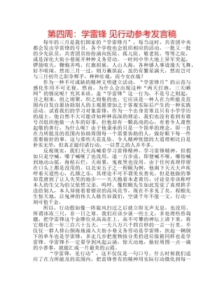 第四周学雷锋 见行动参考发言稿 