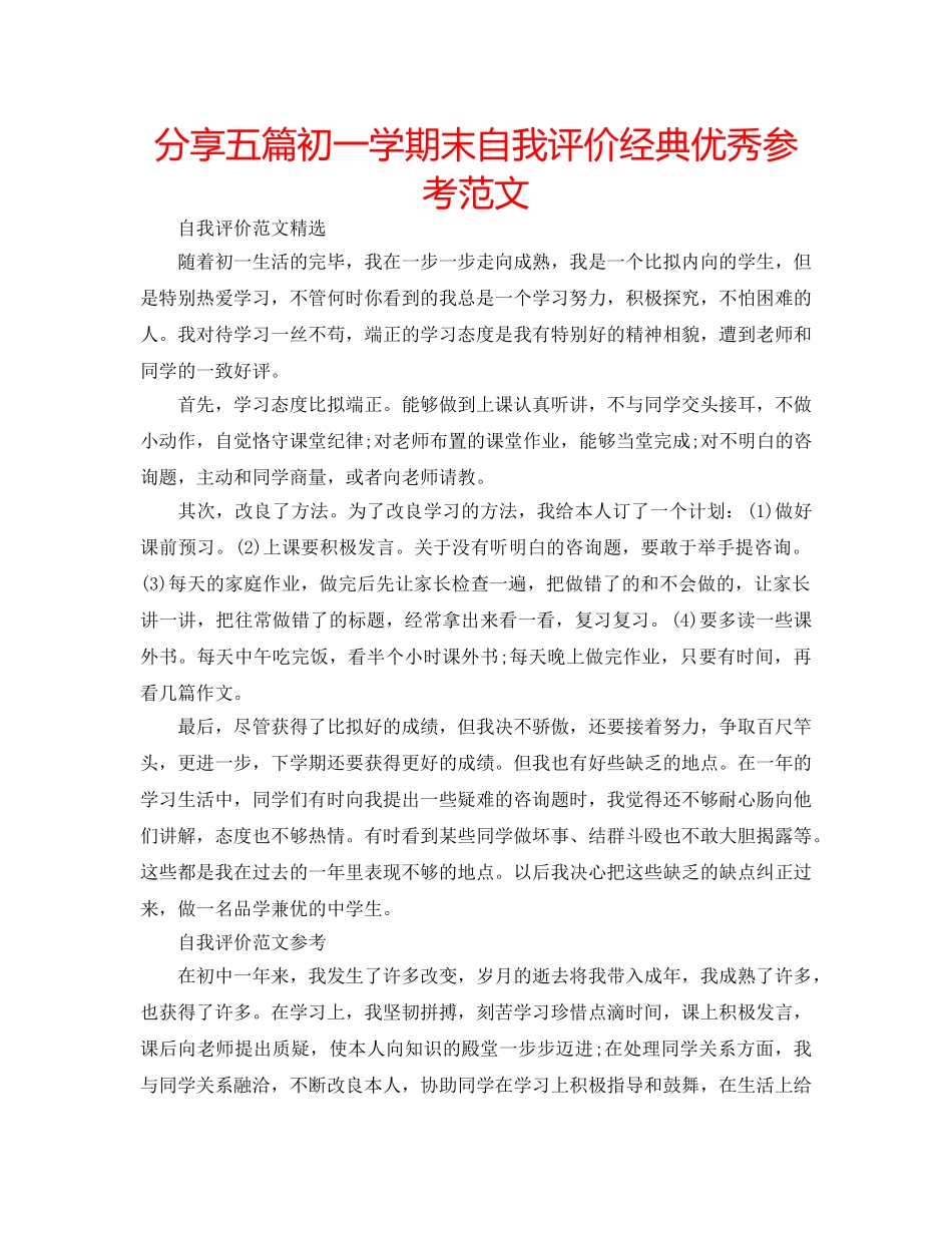 分享五篇初一学期末自我评价经典优秀参考范文 _第1页