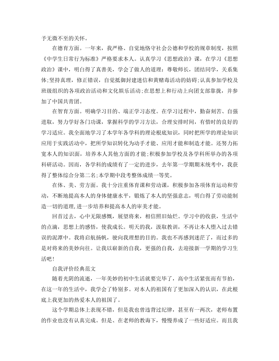 分享五篇初一学期末自我评价经典优秀参考范文 _第2页