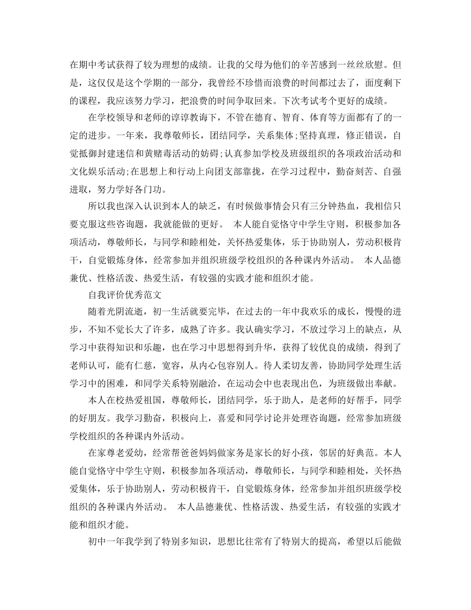 分享五篇初一学期末自我评价经典优秀参考范文 _第3页