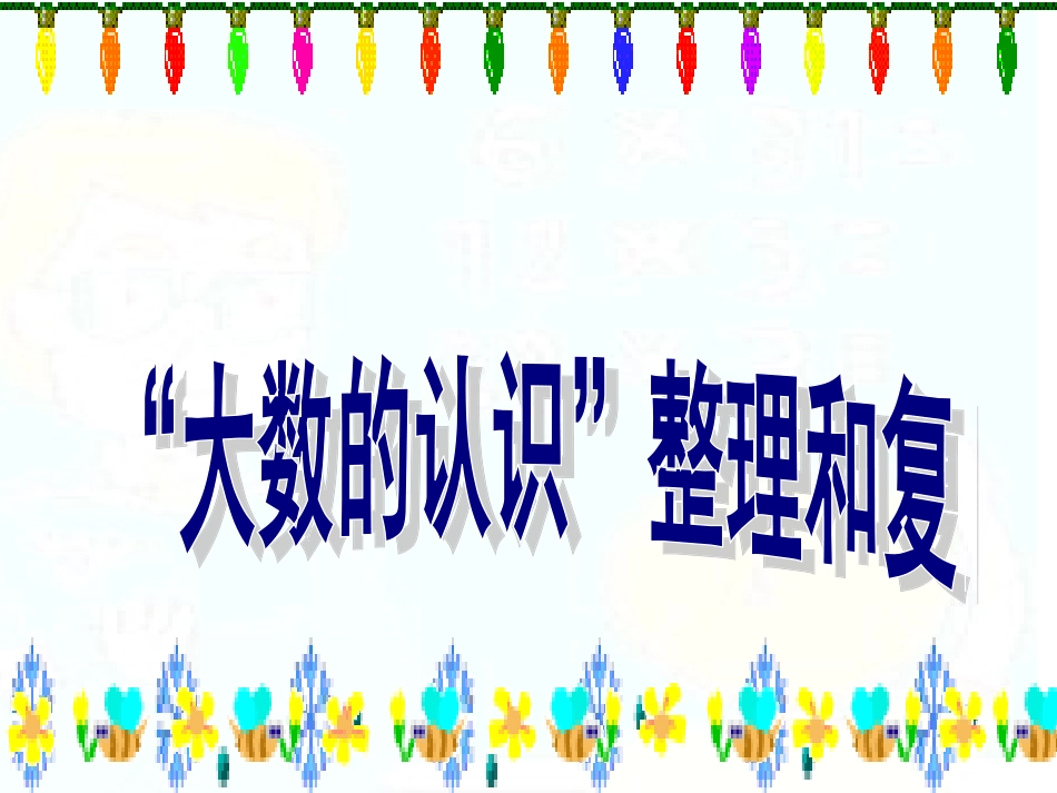 课标版小学四年级上册数学大数的认识整理与复习[1]_第1页